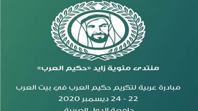  تأجيل مئوية الشيخ زايد حكيم العرب