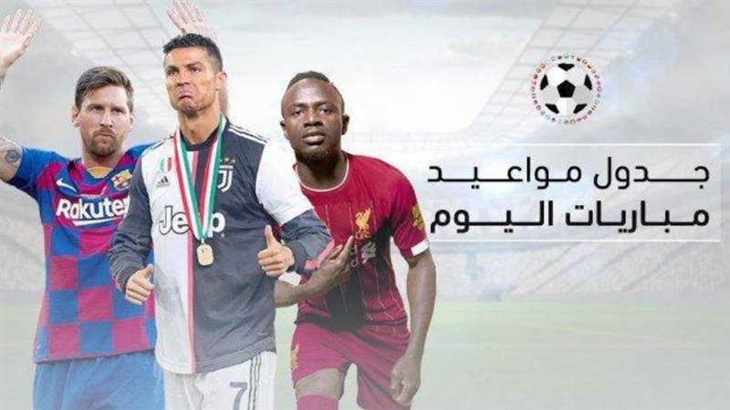 مواعيد مباريات كرة