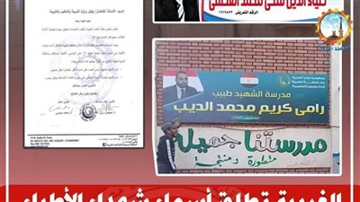 الغربية تطلق أسماء شهداء الأطباء على مدارسها تكريمًا لهم