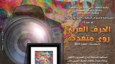 المتحف الإسلامي يعلن عن مسابقة لتصوير الخط العربي