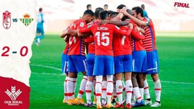 فوز غرناطة علي ريال بيتيس بهدفين نظيفين في الدوري الإسباني