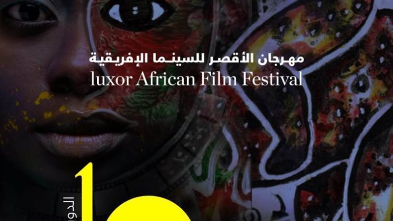 مهرجان الأقصر للسينما