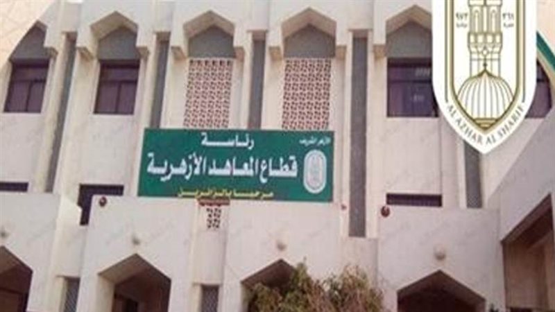 المعاهد الازهريه