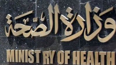 غدًا.. مؤتمر صحفي يعرض جهود الصحة في أزمة كورونا خلال عام