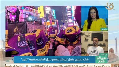 شاهد.. شاب مصري ينقل تجربته للسفر حول العالم بحقيبة ظهر