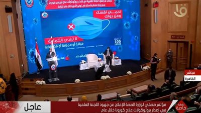 نص كلمة رئيس اللجنة العلمية لمكافحة كورونا في المؤتمر الصحفي لوزارة الصحة