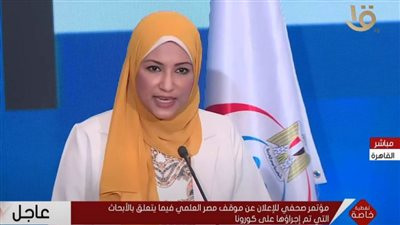 كلمة مستشار وزيرة الصحة والسكان في المؤتمر الصحفي لوزارة الصحة