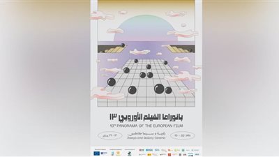 تفاصيل الدورة الـ13 من بانوراما الفيلم الأوروبي