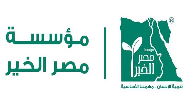 مؤسسة مصر الخير