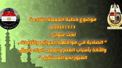 خطبة الجمعة القادمة 1 يناير في مواجهة كورونا