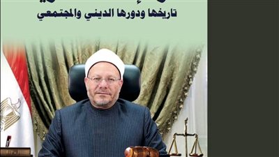 صدور كتاب جديد للمفتي عن دار الإفتاء المصرية بهيئة الكتاب 