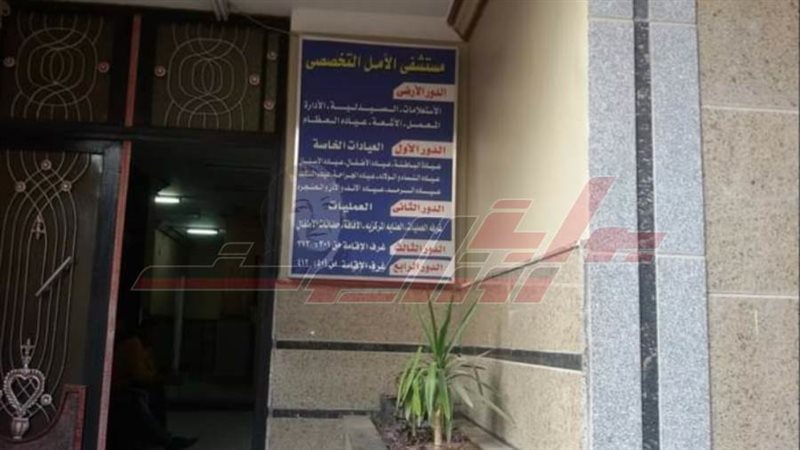 مستشفي الأمل التخصصي