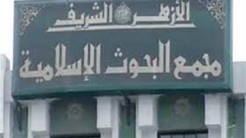 مجمع البحوث الاسلامية