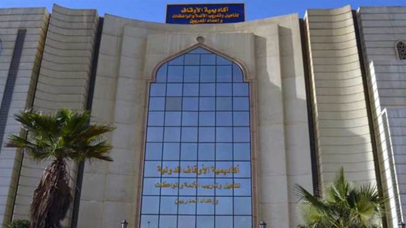 أكاديمية الأوقاف
