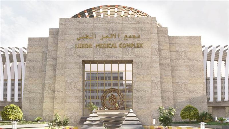 مجمع الأقصر الطبي