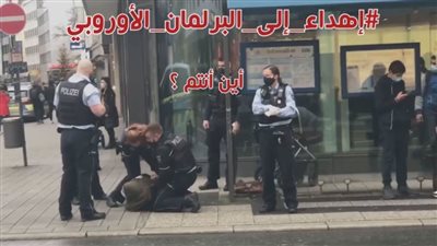 البرلمان الأوروبي 2021 يغض الطرف عن انتهاكات الشرطة في ألمانيا 