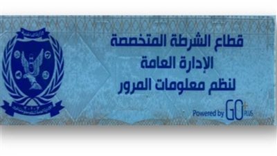 الداخلية تعلن عن مد فترة تركيب الملصق الإلكتروني حتى 30 مارس 2021