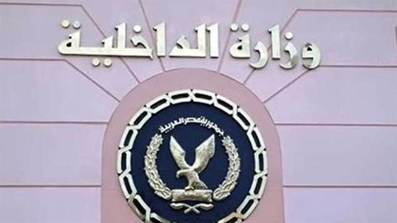 وزاره الداخليه