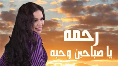 رحمة تستقبل العام الجديد بـ «يا صباحين وحبه» (فيديو)