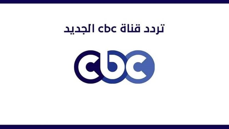 تردد قناة CBC الجديد