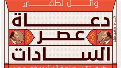 وائل لطفي يكشف كيف تمت صناعة التشدد بمصر في كتاب 