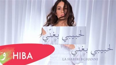 هبة طوجي تطلق أولى أغنيات ألبومها الجديد 