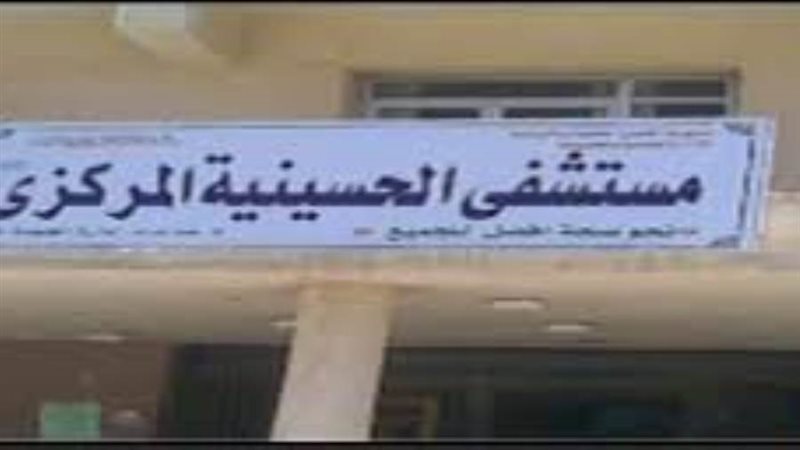 مستشفى الحسينية المركزي