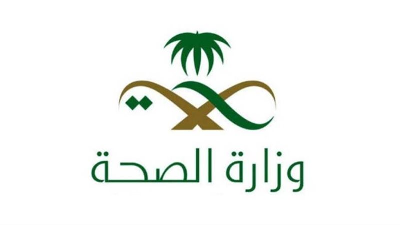 وزارة الصحة السعودية