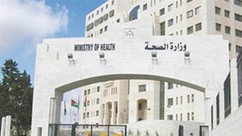 وزارة الصحة الأردنية