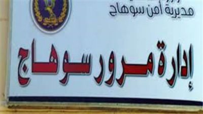 صبط 405 مخالفات مرورية بسوهاج وسحب عينات مخدرات لسائقين