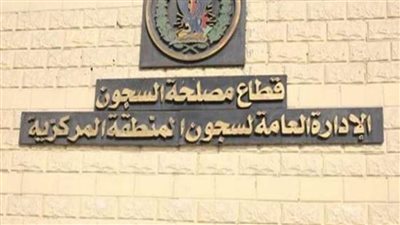 مصدر أمني ينفي ادعاءات المنظمات الموالية للإخوان حول تعرض نزلاء أحد السجون لسوء المعاملة