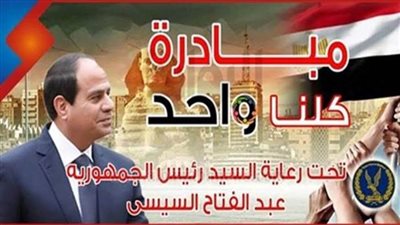 بمناسة أعياد الشرطة.. انطلاق المرحلة السادسة عشر من مبادرة 