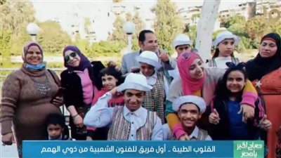 القلوب الطيبة.. أول فريق للفنون الشعبية من ذوي الهمم