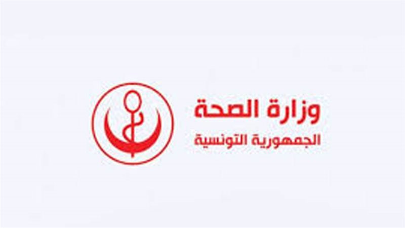 وزارة الصحة التونسية
