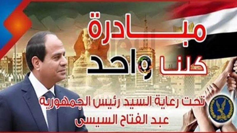 مبادرة كلنا واحد