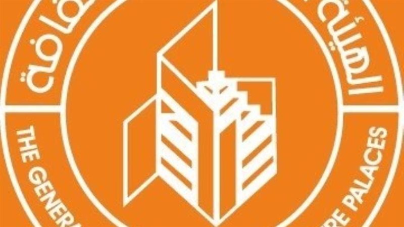 الهيئة العامة لقصور