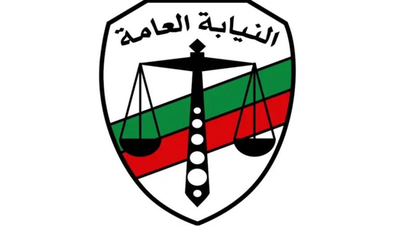 النيابة العامة