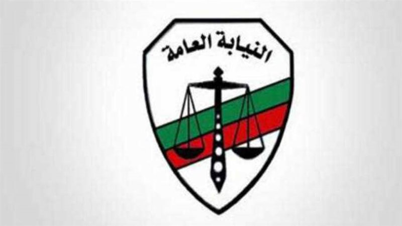 النيابه العامه