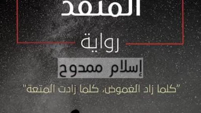 غلاف الرواية