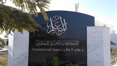 تعرّف على موقع الأكاديمية المهنية للمعلمين لتقديم طلبات الترقي 2021 