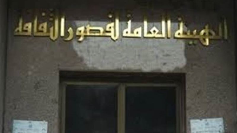 الهيئة العامة لقصور