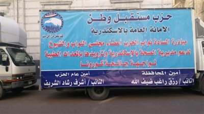 أعضاء مستقبل وطن بمجلسي النواب والشيوخ يهدون مستلزمات طبية لمستشفيات الإسكندرية