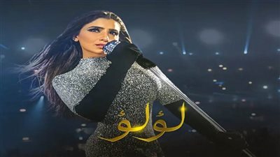 تفاصيل.. مواعيد عرض مسلسل لؤلؤ.. وأحداث الحلقة 16