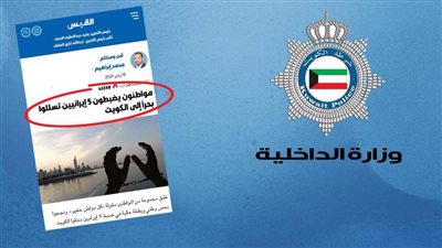 وزارة الداخلية  الكويتية: لجنة للتحقيق حول واقعة تسلل إيرانيين للمياه الإقليمية