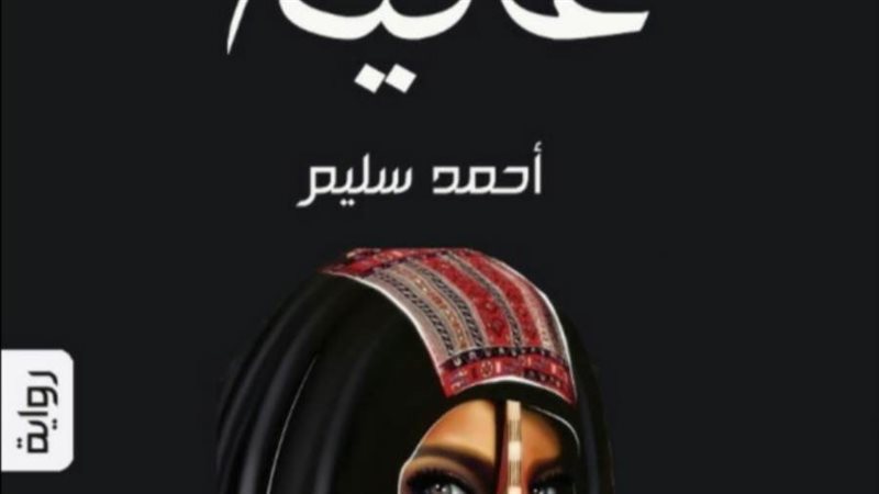 غلاف الرواية