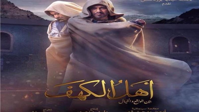 فيلم الجديد أهل الكهف