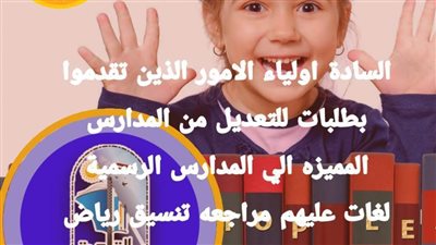 فرصة جديدة لتعديل رغبات رياض الأطفال بالقاهرة
