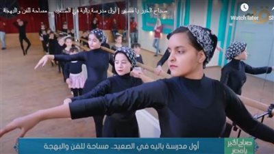 بالفيديو| أول مدرسة باليه في الصعيد..فكرة تحولت إلى واقع