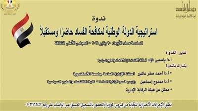  مناقشة استراتيجية مكافحة الفساد في ندوة الأعلى للثقافة.. غدًا