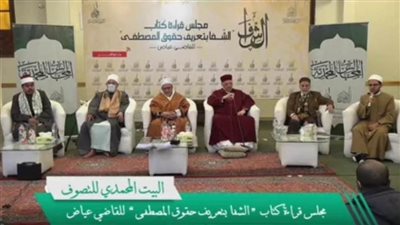 البيت المحمدي تعقد الجلسة الختامية لقراءة كتاب الشفا بنية رفع البلاء